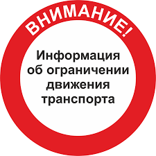 Внимание! Временное ограничение движения транспортных средств на автомобильных дорогах общего пользования Александровского сельского поселения