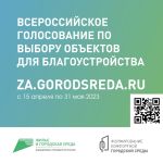 С 15 апреля по 31 мая в Томской области пройдет Всероссийское голосование по благоустройству