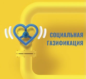 Информация для жителей Александровского сельского поселения по вопросу догазификации населенных пунктов